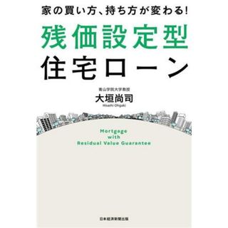 家の買い方、持ち方が変わる！残価設定型住宅ローン／大垣尚司(著者)(住まい/暮らし/子育て)