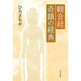 観音経　奇蹟の経典／ひろさちや(著者)(人文/社会)