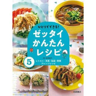 ひとりでできる！ゼッタイかんたんレシピ(５) レトルト・冷食・缶詰・惣菜アレンジレシピ／吉田瑞子(監修)(絵本/児童書)