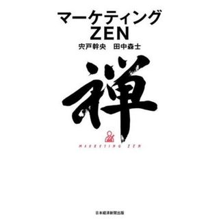 マーケティングＺＥＮ／宍戸幹央(著者),田中森士(著者)(ビジネス/経済)