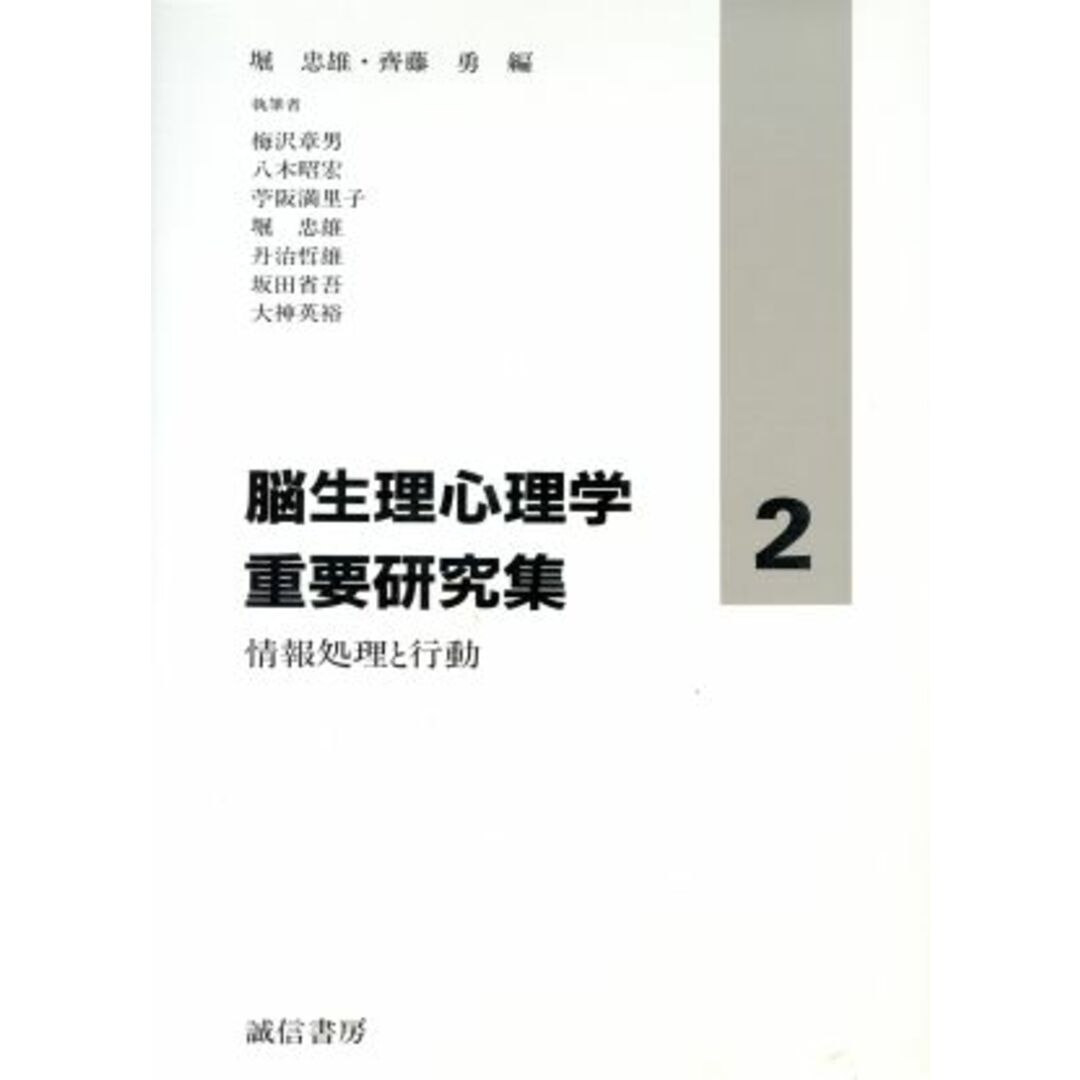 脳生理心理学重要研究集(２) 情報処理と行動／堀忠雄(編者),斎藤勇(編者) エンタメ/ホビーの本(人文/社会)の商品写真