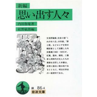 新編　思い出す人々 岩波文庫／内田魯庵(著者),紅野敏郎(編者)(文学/小説)