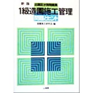 １級造園施工管理　問題とヒント 出題区分別問題集／造園施工研究会(編者)(ビジネス/経済)