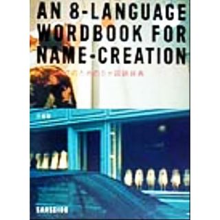 ネーミングのための８か国語辞典／横井恵子(編者)(語学/参考書)