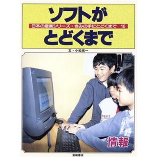 ソフトがとどくまで 情報 日本の産業シリーズ・きみの手にとどくまで１０／小松亮一【文】(絵本/児童書)