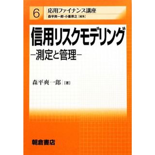 信用リスクモデリング 測定と管理 応用ファイナンス講座６／森平爽一郎【著】(ビジネス/経済)