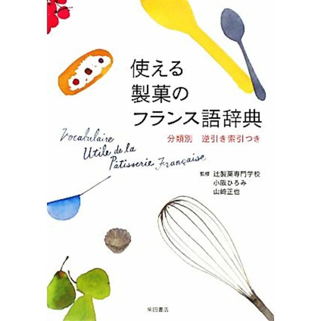 使える製菓のフランス語辞典 分類別逆引き索引つき／辻製菓専門学校【監修】，小阪ひろみ，山崎正也【著】 エンタメ/ホビーの本(料理/グルメ)の商品写真