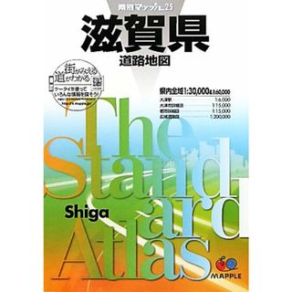 滋賀県道路地図 県別マップル２５／昭文社(地図/旅行ガイド)