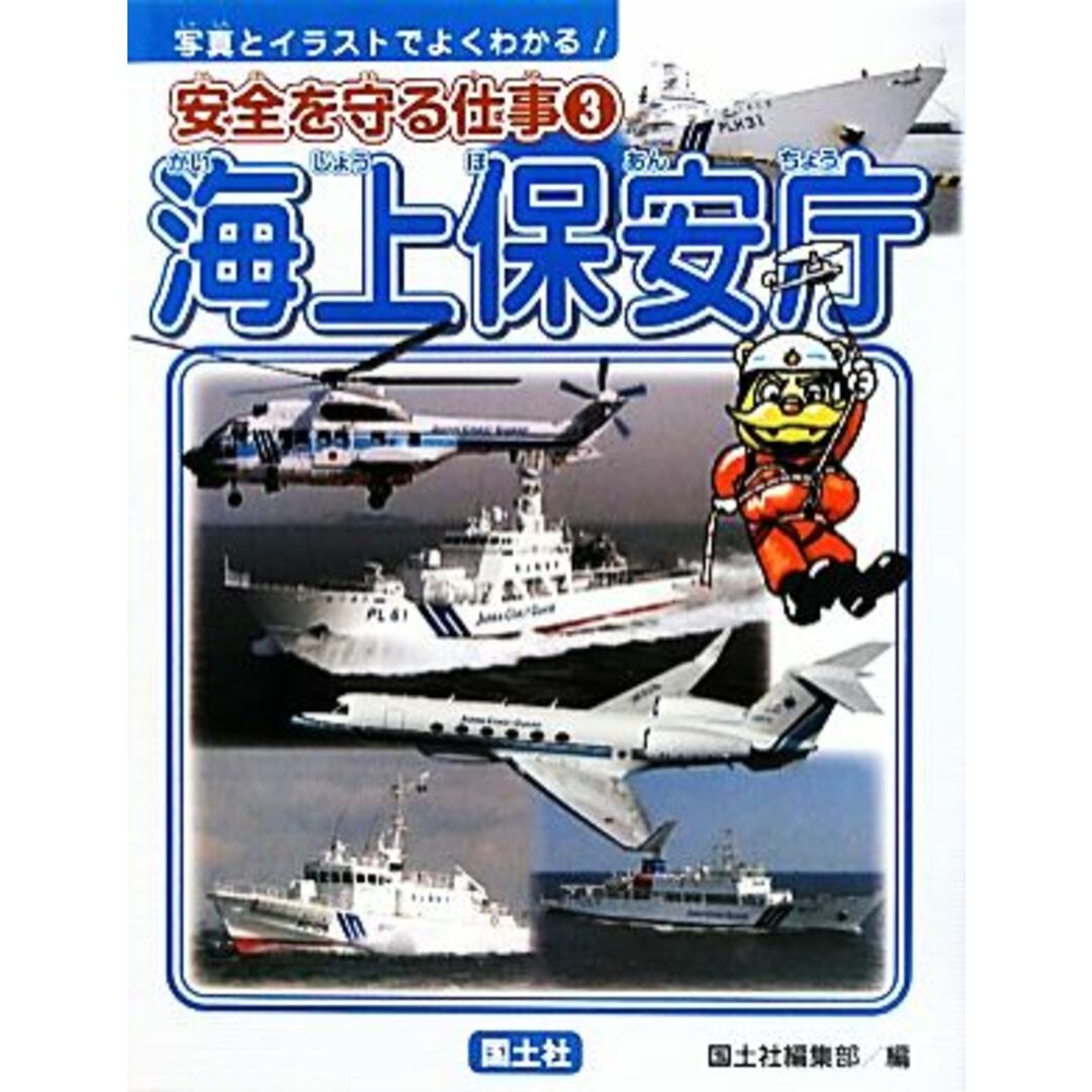 安全を守る仕事　写真とイラストでよくわかる！(３) 海上保安庁／国土社編集部【編】 エンタメ/ホビーの本(絵本/児童書)の商品写真