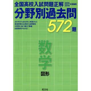 全国高校入試問題正解　分野別過去問５７２題　数学　図形(２０１５－２０１６年受験用)／旺文社(編者)(人文/社会)