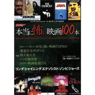 本当に怖い映画１００本　シネマニア１００ ＤＶＤ＆ブルーレイでーた エンターブレインムック／ＤＶＤ＆ブルーレイでーた編集部(編者)(アート/エンタメ)