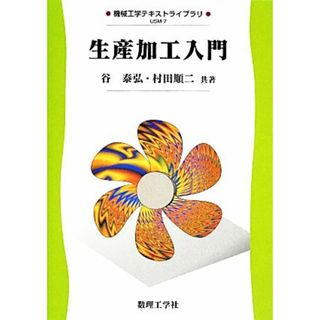 生産加工入門 機械工学テキストライブラリ７／谷泰弘，村田順二【共著】(科学/技術)