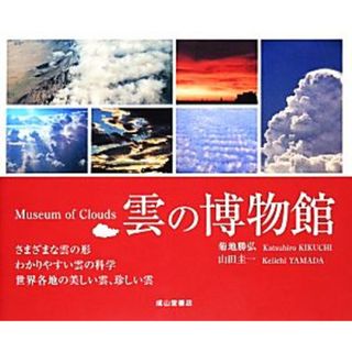 雲の博物館／菊地勝弘，山田圭一【著】