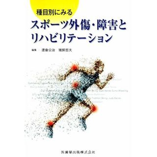 種目別にみるスポーツ外傷・障害とリハビリテーション／渡會公治(著者)(趣味/スポーツ/実用)