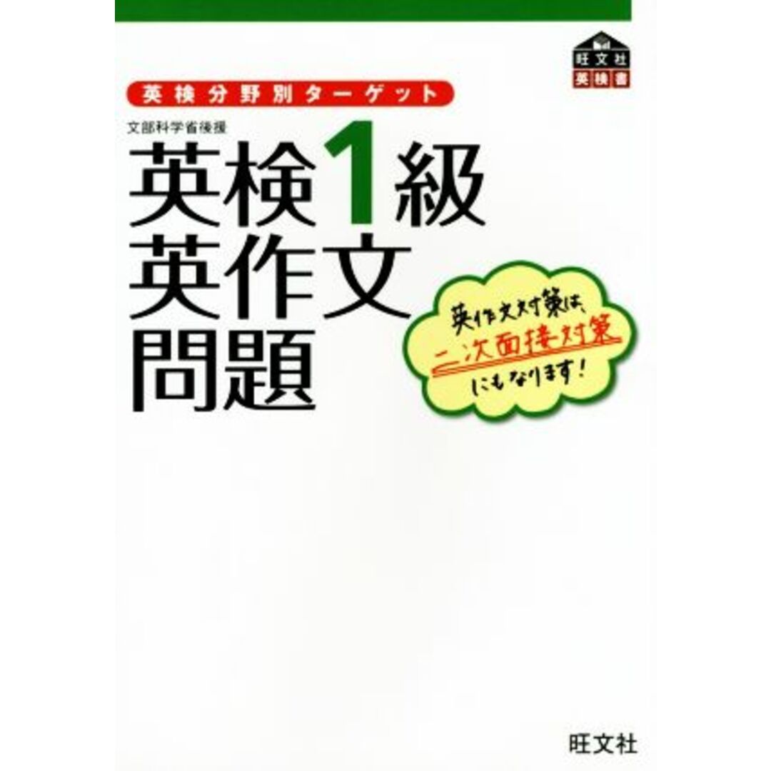 英検１級　英作文問題 英検分野別ターゲット／旺文社(編者) エンタメ/ホビーの本(語学/参考書)の商品写真