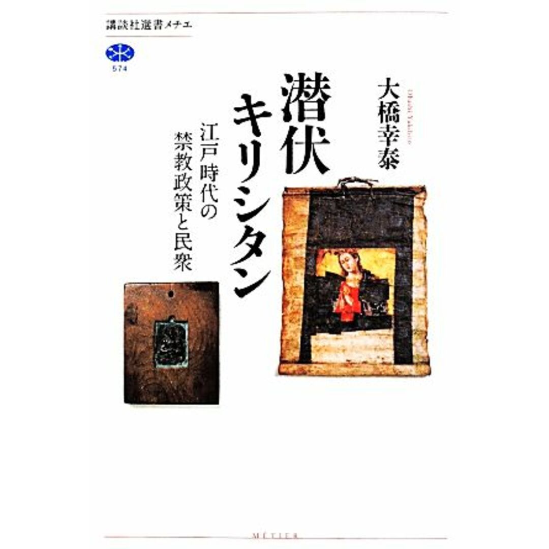 潜伏キリシタン 江戸時代の禁教政策と民衆 講談社選書メチエ５７４／大橋幸泰(著者) エンタメ/ホビーの本(人文/社会)の商品写真