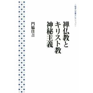 禅仏教とキリスト教神秘主義 岩波人文書セレクション／門脇佳吉(著者)(人文/社会)