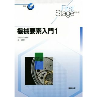 機械要素入門(１) Ｆｉｒｓｔ　Ｓｔａｇｅシリーズ／林洋次(著者)(科学/技術)