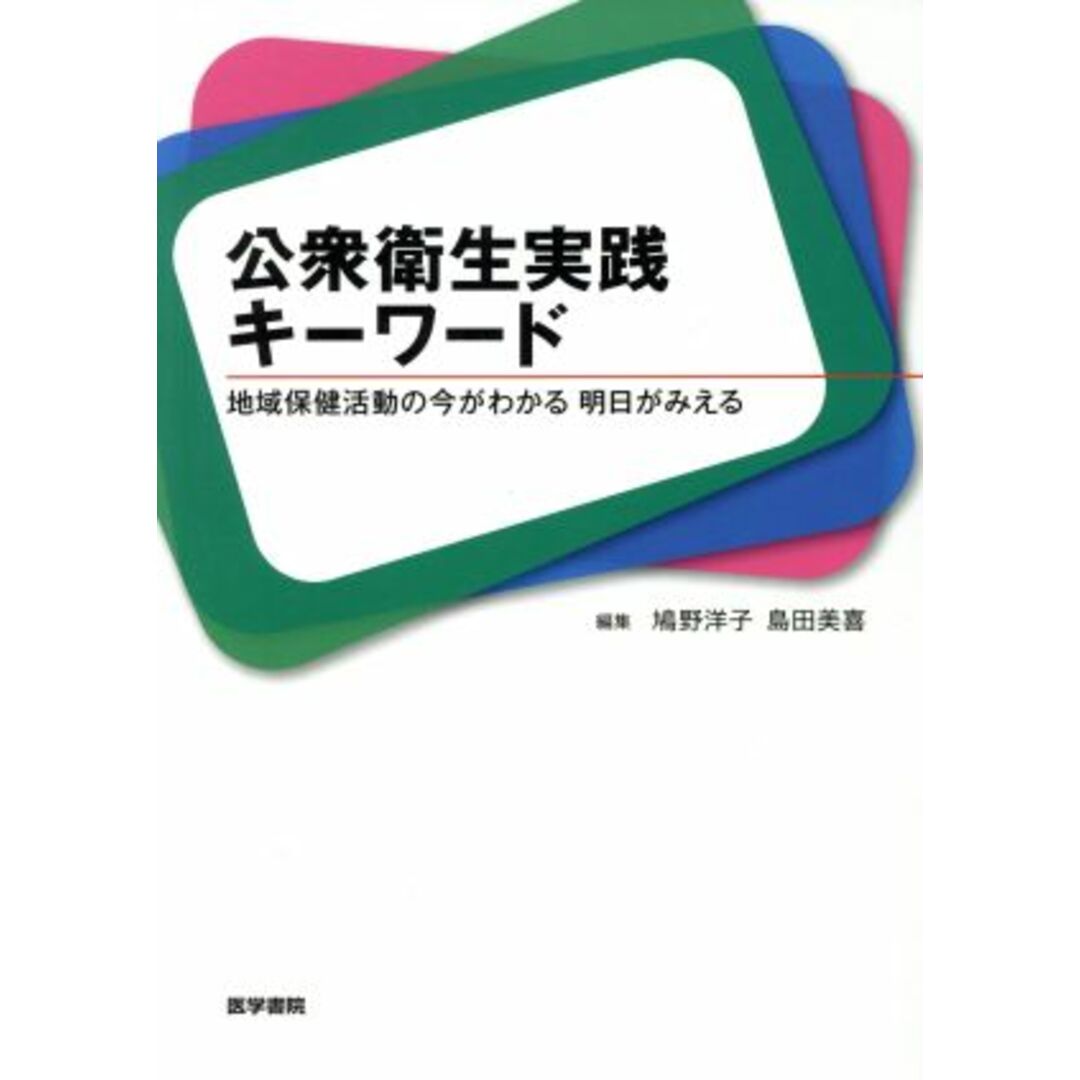 公衆衛生実践キーワード 地域保健活動の今がわかる明日がみえる／鳩野洋子(著者),島田美喜(編者) エンタメ/ホビーの本(健康/医学)の商品写真