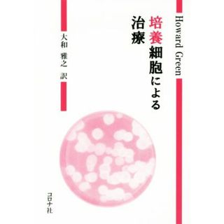 培養細胞による治療／ハワード・グリーン(著者),大和雅之(訳者)(科学/技術)