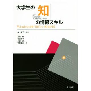 大学生の知の情報スキル Ｗｉｎｄｏｗｓ１０・Ｏｆｆｉｃｅ２０１６対応／森園子(著者),池田修(著者),谷口厚子(著者),永田大(著者),守屋康正(著者)(コンピュータ/IT)