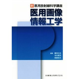 医用画像情報工学 新・医用放射線科学講座／藤田広志(編者),寺本篤司(編者),岡部哲夫(編者)(健康/医学)