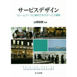 サービスデザイン フレームワークと事例で学ぶサービス構築／山岡俊樹