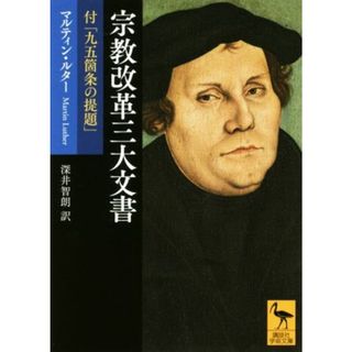 宗教改革三大文書 付「九五箇条の提題」 講談社学術文庫／マルティン・ルター(著者),深井智朗(訳者)(人文/社会)