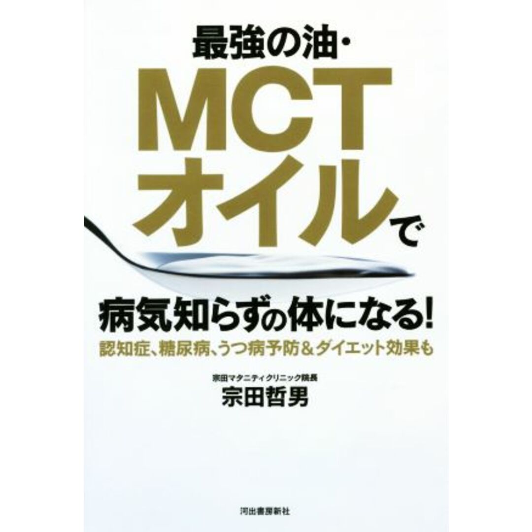 最強の油・ＭＣＴオイルで病気知らずの体になる！ 認知症、糖尿病、うつ病予防＆ダイエット効果も／宗田哲男(著者) エンタメ/ホビーの本(健康/医学)の商品写真