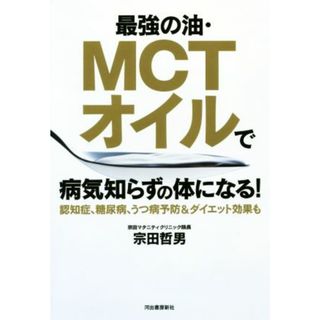 最強の油・ＭＣＴオイルで病気知らずの体になる！ 認知症、糖尿病、うつ病予防＆ダイエット効果も／宗田哲男(著者)(健康/医学)