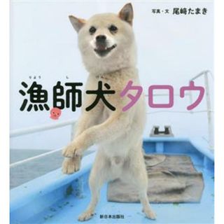 漁師犬タロウ／尾﨑たまき(著者)