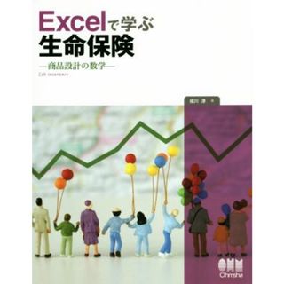 Ｅｘｃｅｌで学ぶ生命保険 商品設計の数学／成川淳(著者)(ビジネス/経済)