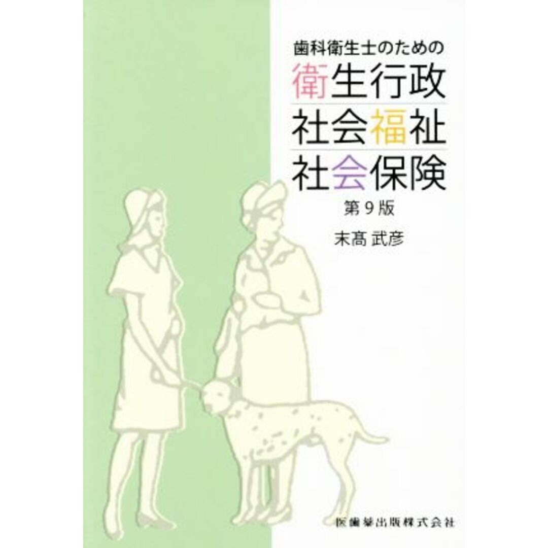 歯科衛生士のための衛生行政・社会福祉・社会保険　第９版／末高武彦(著者) エンタメ/ホビーの本(健康/医学)の商品写真