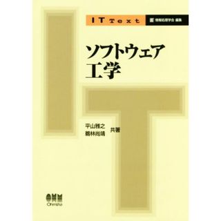 ソフトウェア工学 ＩＴ　ｔｅｘｔ／平山雅之(著者),鵜林尚靖(著者)(コンピュータ/IT)