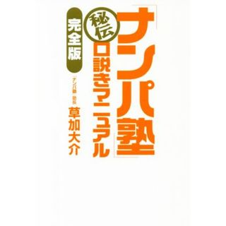 「ナンパ塾」秘伝口説きマニュアル　完全版／草加大介(著者)(アート/エンタメ)