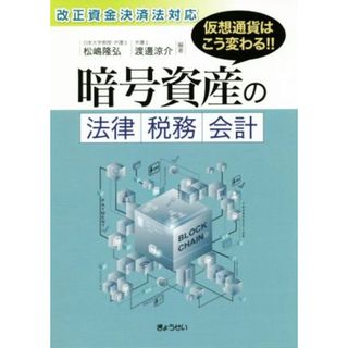 暗号資産の法律・税務・会計 改正資金決済法対応　仮想通貨はこうかわる！！／松嶋隆弘(著者),渡邊涼介(著者)(ビジネス/経済)