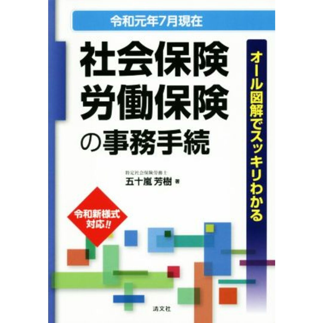 社会保険・労働保険の事務手続(令和元年７月現在) オール図解でスッキリわかる／五十嵐芳樹(著者) エンタメ/ホビーの本(ビジネス/経済)の商品写真