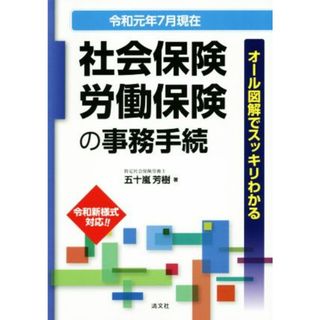 社会保険・労働保険の事務手続(令和元年７月現在) オール図解でスッキリわかる／五十嵐芳樹(著者)(ビジネス/経済)