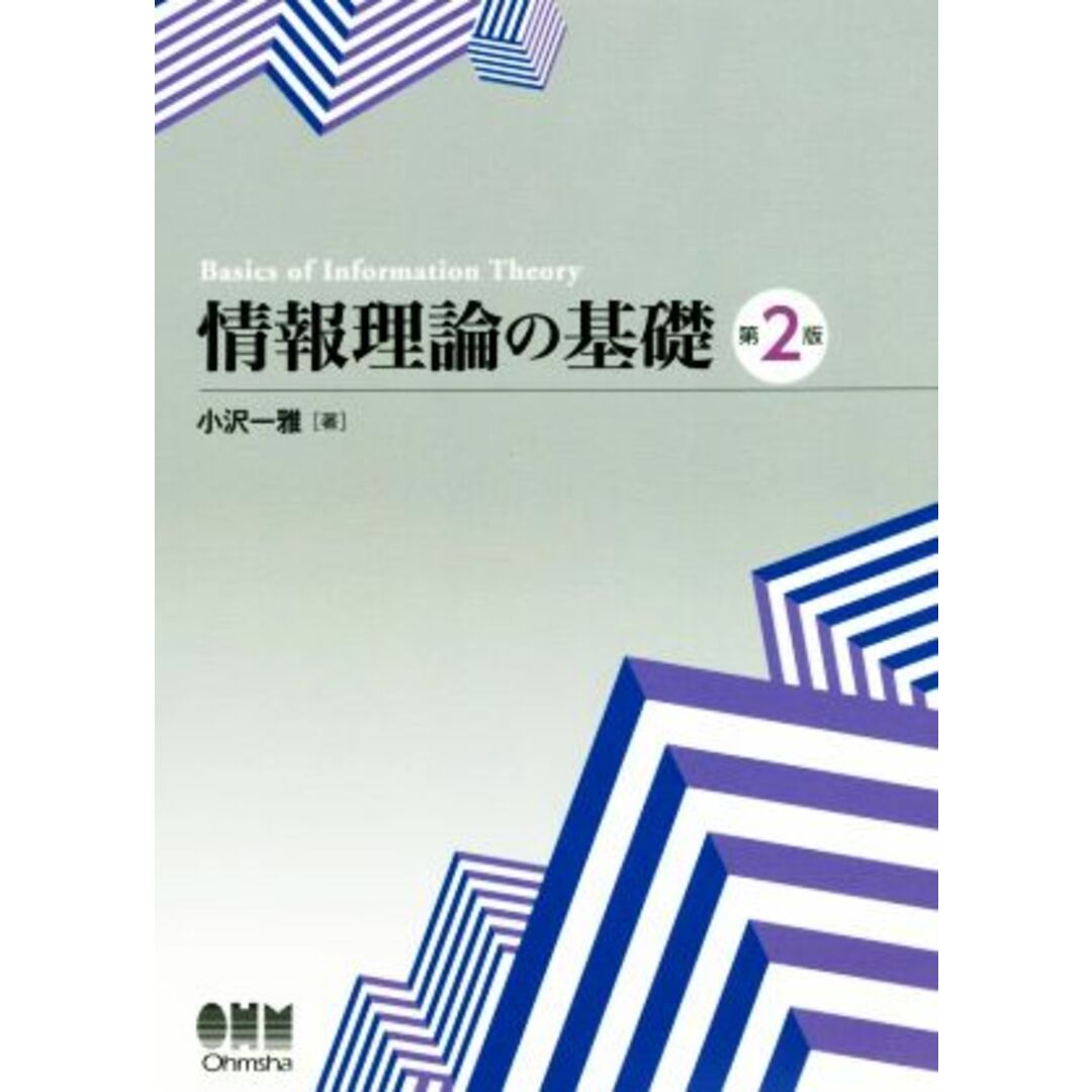 情報理論の基礎　改訂２版／小沢一雅(著者) エンタメ/ホビーの本(科学/技術)の商品写真