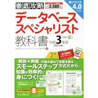 徹底攻略　データベーススペシャリスト教科書(令和３年度)／瀬戸美月(著者)(資格/検定)