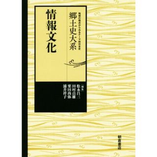 情報文化 郷土史大系　地域の視点からみるテーマ別日本史／松永昌三(編者),田村貞雄(編者),栗田尚弥(編者),浦井祥子(編者)(人文/社会)