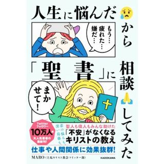 人生に悩んだから「聖書」に相談してみた／ＭＡＲＯ(著者)(人文/社会)