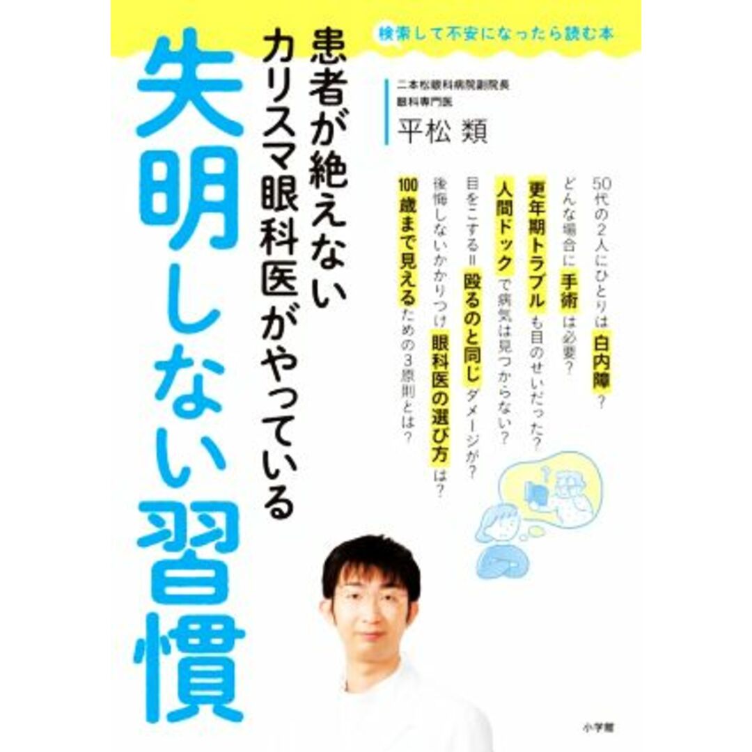 患者が絶えないカリスマ眼科医がやっている失明しない習慣 検索して不安になったら読む本／平松類(著者) エンタメ/ホビーの本(健康/医学)の商品写真