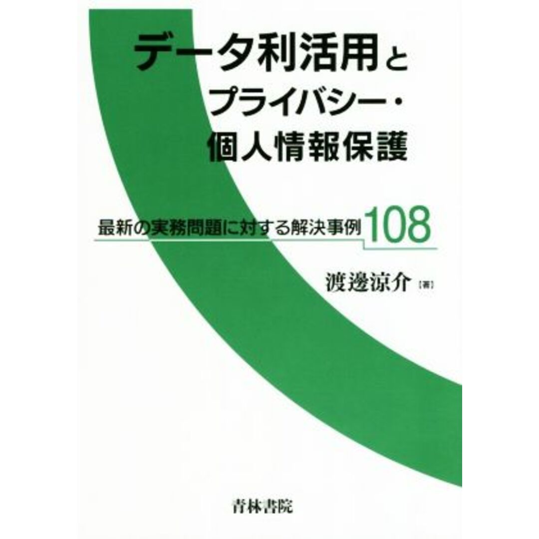 データ利活用とプライバシー・個人情報保護 最新の実務問題に対する解決事例１０８／渡邊涼介(著者) エンタメ/ホビーの本(ビジネス/経済)の商品写真