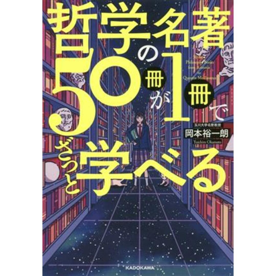 哲学の名著５０冊が１冊でざっと学べる／岡本裕一朗(著者) エンタメ/ホビーの本(人文/社会)の商品写真