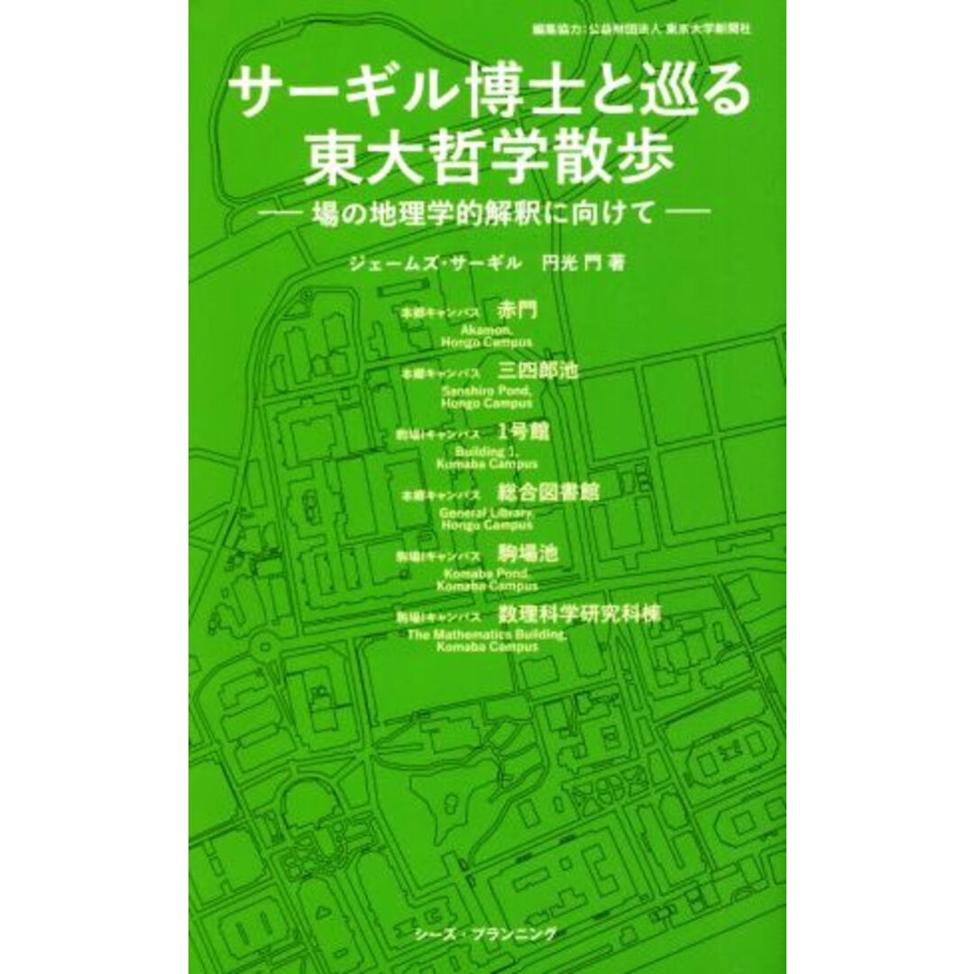 サーギル博士と巡る東大哲学散歩 場の地理学的解釈に向けて／ジェームズ・サーギル(著者),円光門(著者) エンタメ/ホビーの本(人文/社会)の商品写真