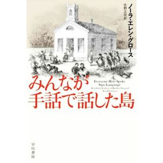 みんなが手話で話した島 ハヤカワ文庫ＮＦ　ハヤカワ・ノンフィクション文庫／ノーラ・エレン・グロース(著者),佐野正信(訳者)(人文/社会)