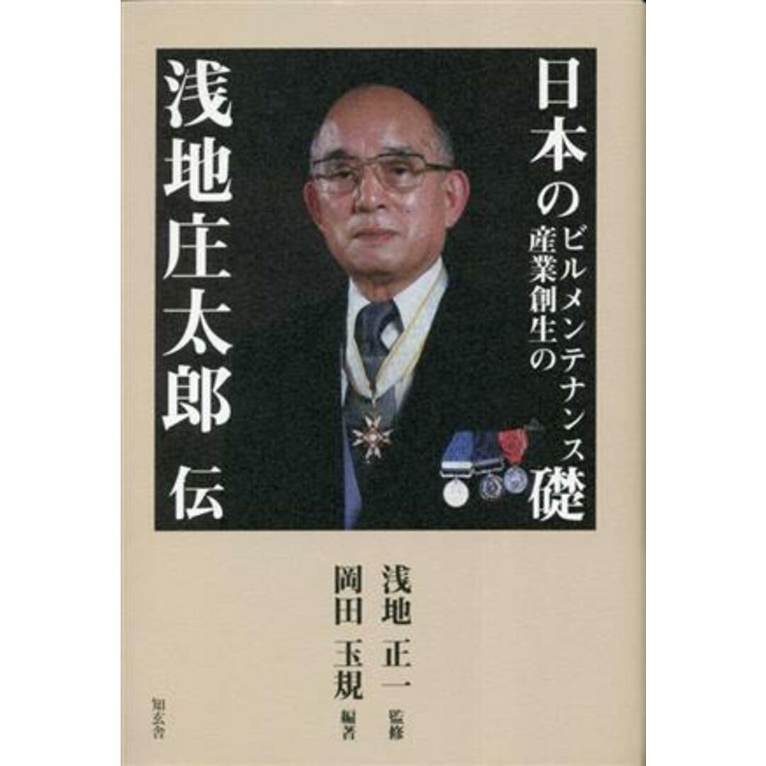 日本のビルメンテナンス産業創生の礎　浅地庄太郎伝／浅地正一(監修),岡田玉規(編著) エンタメ/ホビーの本(ビジネス/経済)の商品写真