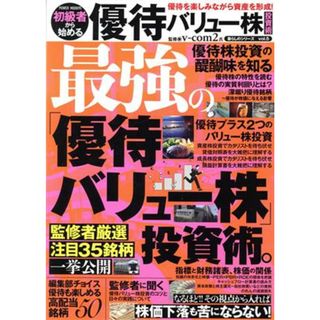 最強の優待バリュー株投資術。 初級者から始める ＰＯＷＥＲ　ＭＯＯＫ　暮らしのシリーズｖｏｌ．５／ｖーｃｏｍ２(監修)(ビジネス/経済)