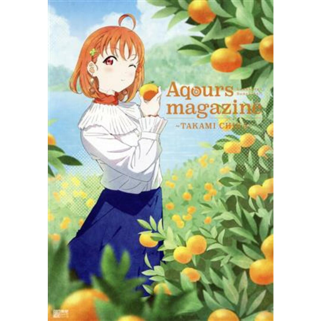 ＬｏｖｅＬｉｖｅ！Ｓｕｎｓｈｉｎｅ！！　Ａｑｏｕｒｓ　ｍａｇａｚｉｎｅ　～ＴＡＫＡＭＩ　ＣＨＩＫＡ～ 電撃ムックシリーズ／ＬｏｖｅＬｉｖｅ！Ｄａｙｓ編集部(編者) エンタメ/ホビーの本(アート/エンタメ)の商品写真